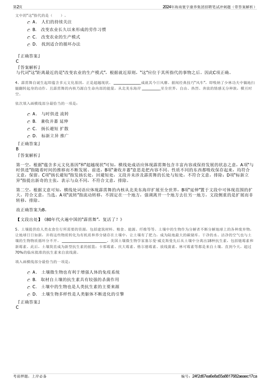 2024年海南寰宇康养集团招聘笔试冲刺题（带答案解析）_第2页