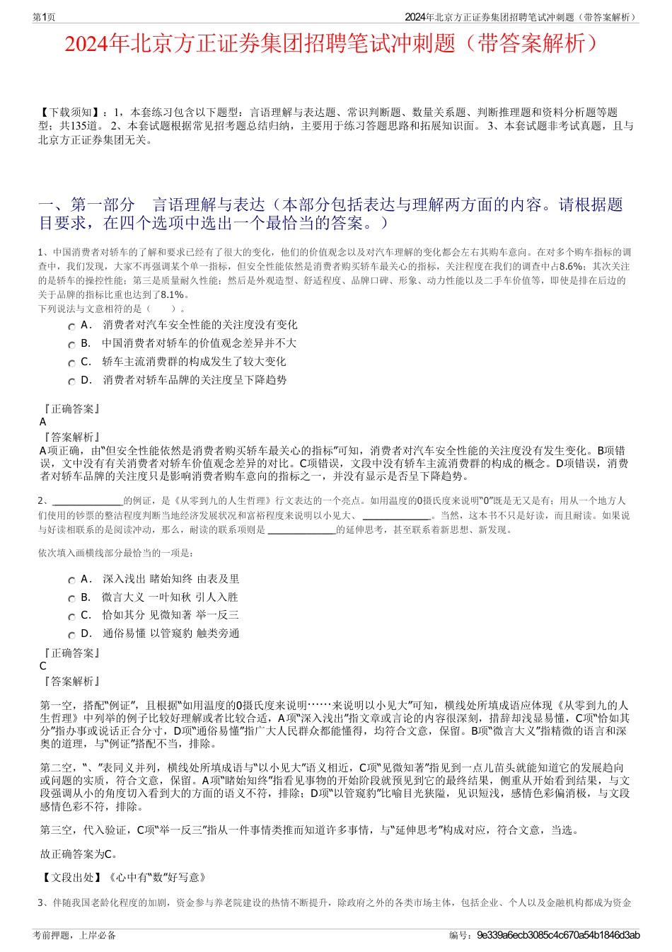 2024年北京方正证券集团招聘笔试冲刺题（带答案解析）_第1页