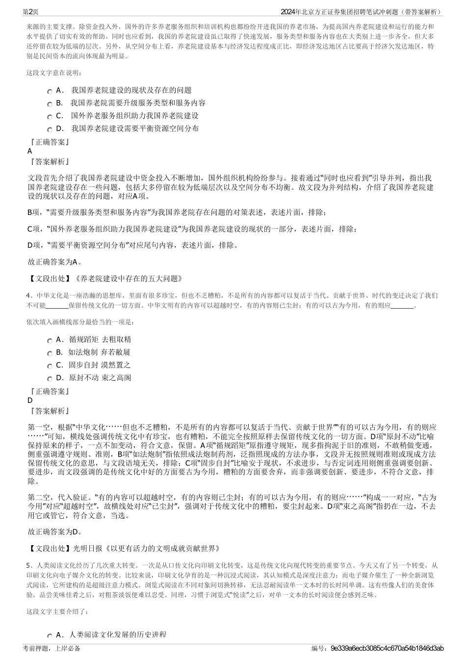 2024年北京方正证券集团招聘笔试冲刺题（带答案解析）_第2页