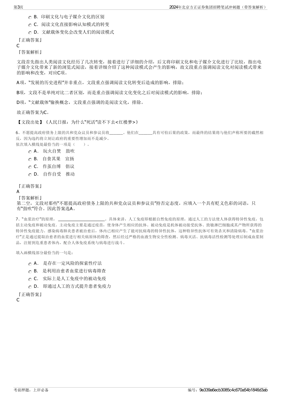 2024年北京方正证券集团招聘笔试冲刺题（带答案解析）_第3页