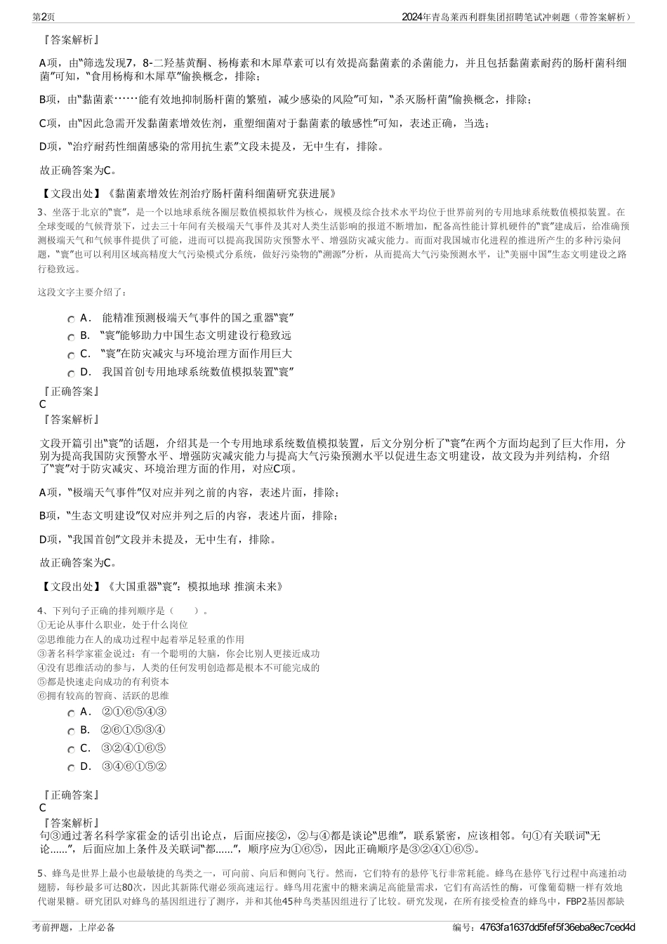 2024年青岛莱西利群集团招聘笔试冲刺题（带答案解析）_第2页