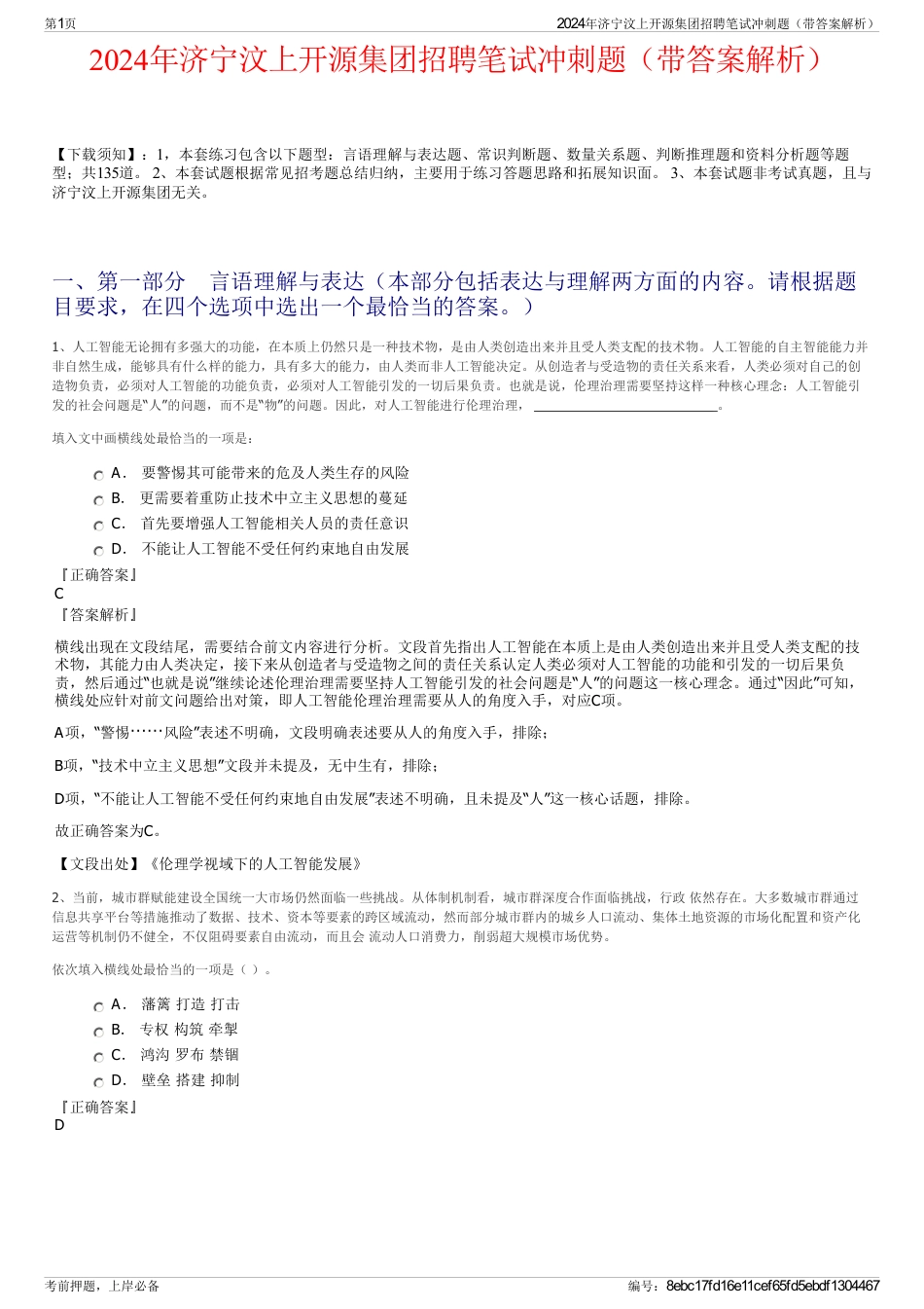 2024年济宁汶上开源集团招聘笔试冲刺题（带答案解析）_第1页