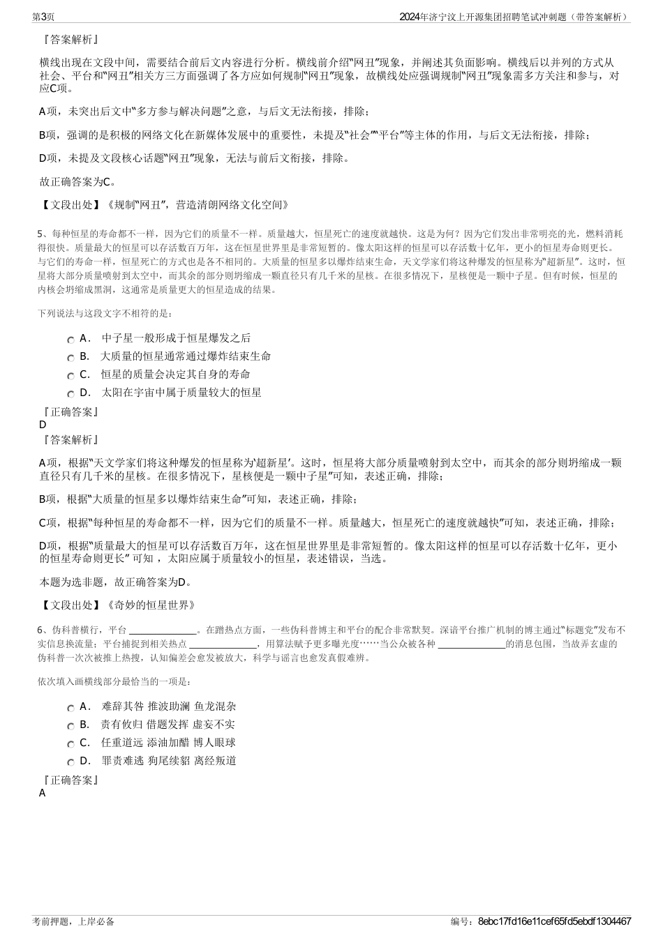 2024年济宁汶上开源集团招聘笔试冲刺题（带答案解析）_第3页