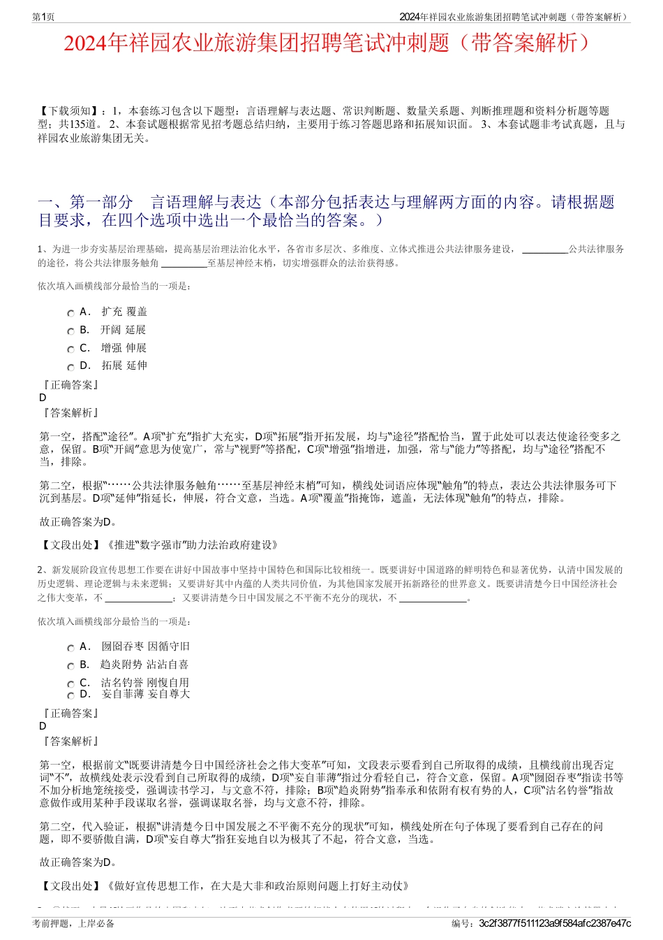 2024年祥园农业旅游集团招聘笔试冲刺题（带答案解析）_第1页