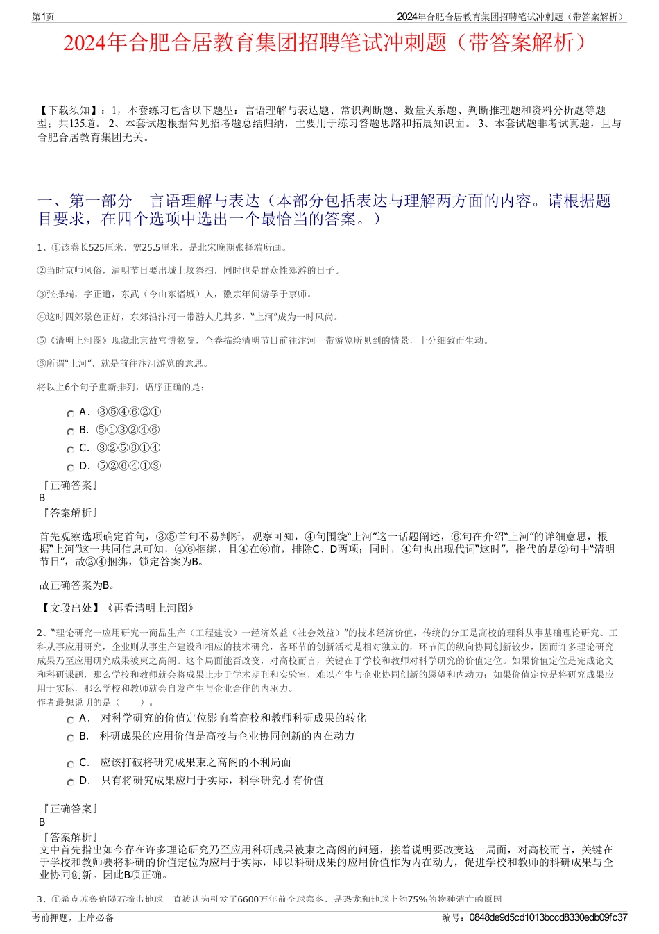 2024年合肥合居教育集团招聘笔试冲刺题（带答案解析）_第1页