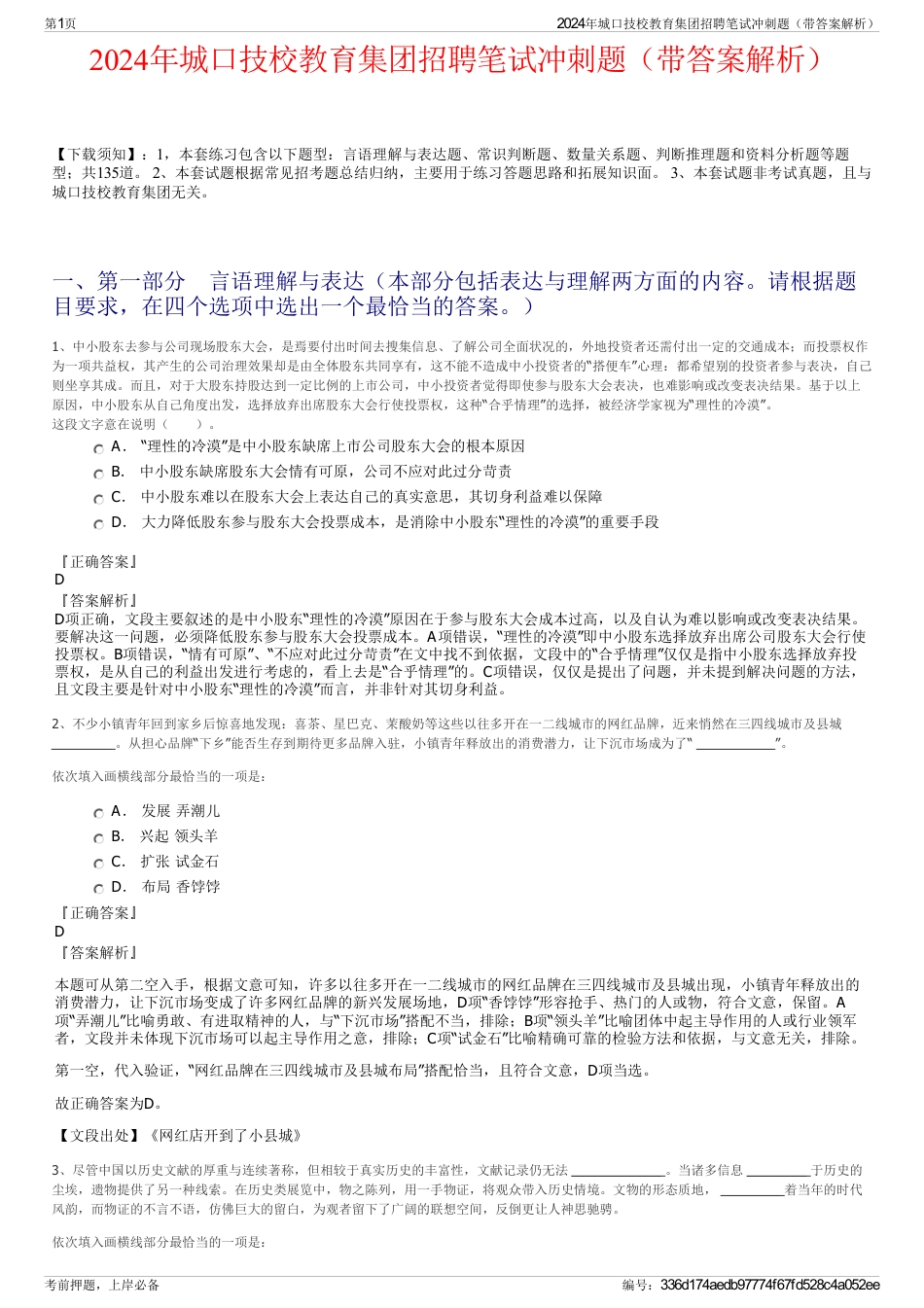 2024年城口技校教育集团招聘笔试冲刺题（带答案解析）_第1页