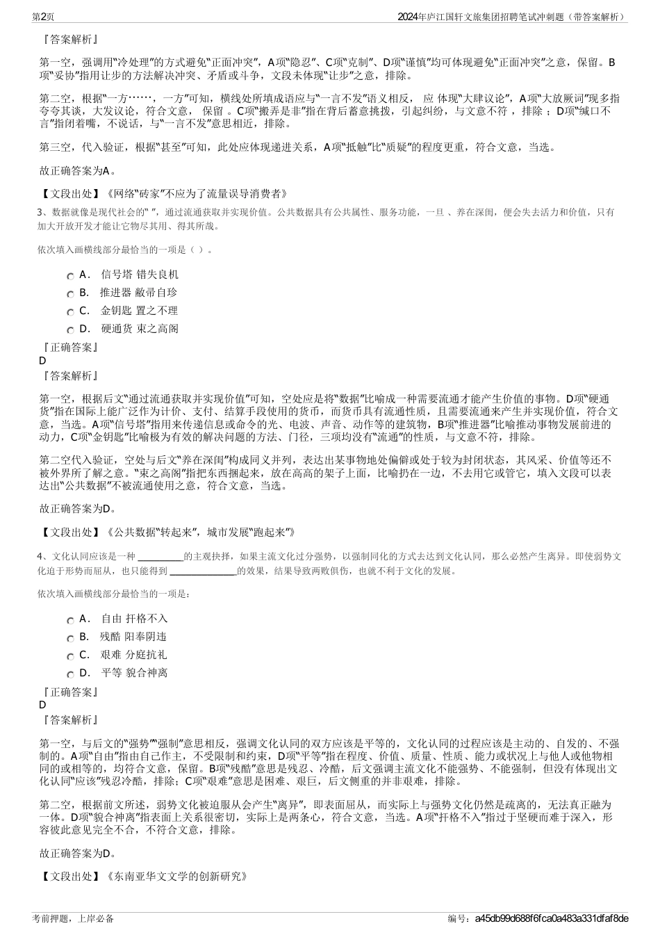 2024年庐江国轩文旅集团招聘笔试冲刺题（带答案解析）_第2页