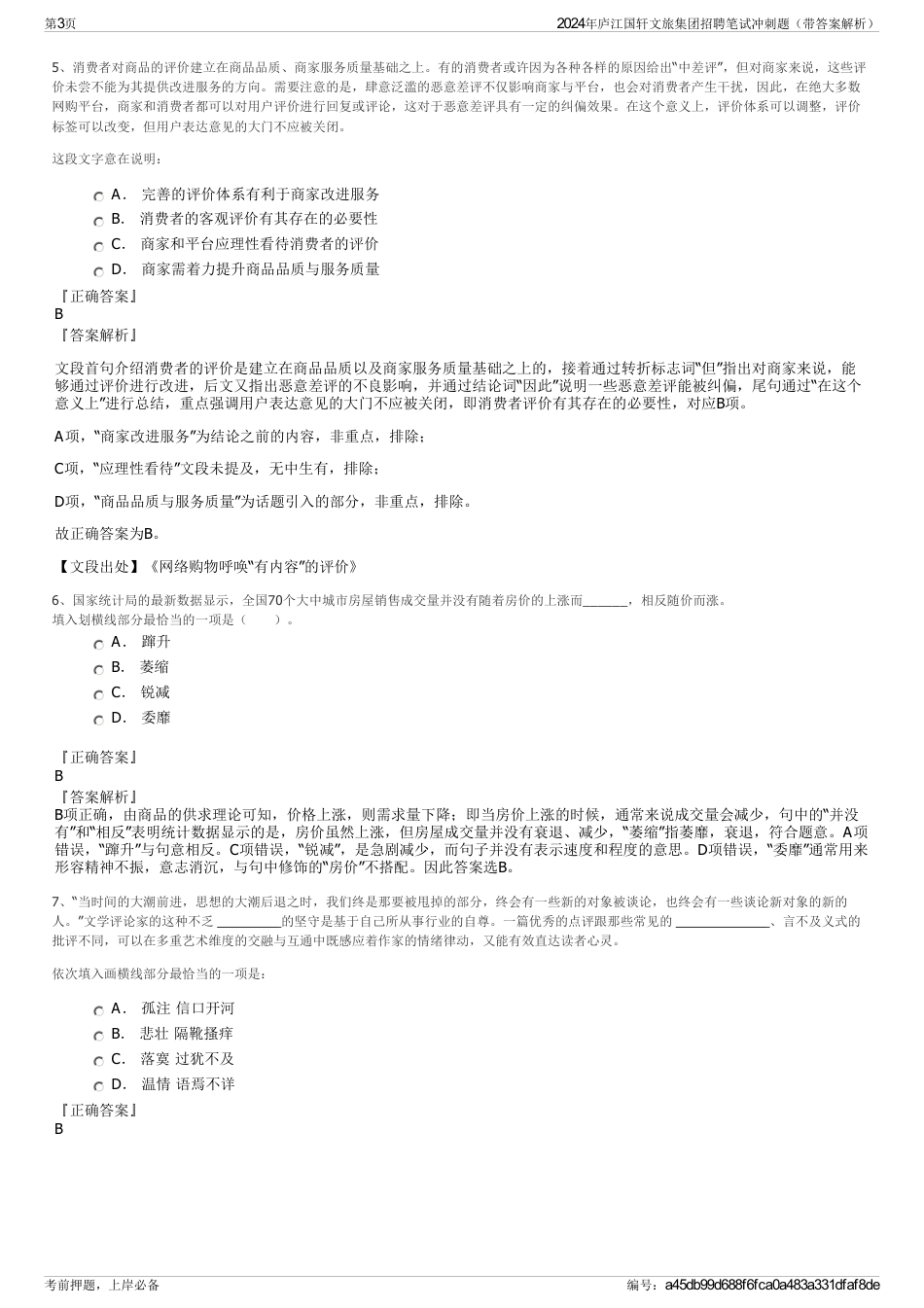 2024年庐江国轩文旅集团招聘笔试冲刺题（带答案解析）_第3页