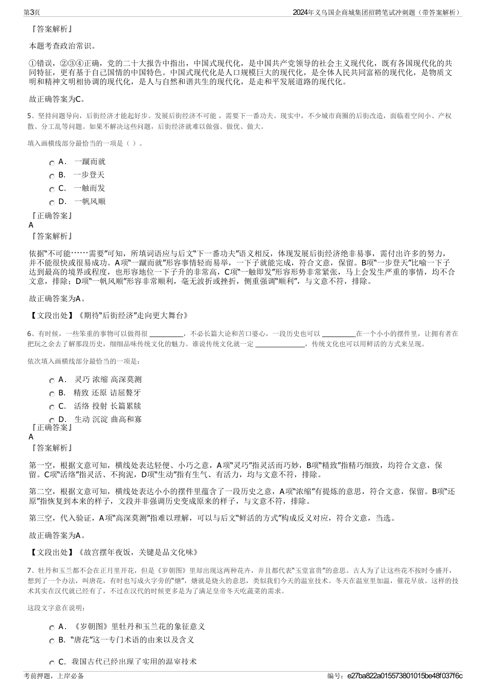 2024年义乌国企商城集团招聘笔试冲刺题（带答案解析）_第3页