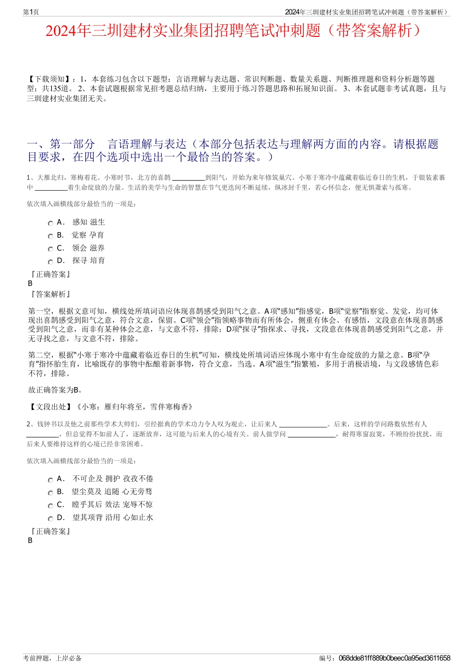 2024年三圳建材实业集团招聘笔试冲刺题（带答案解析）_第1页