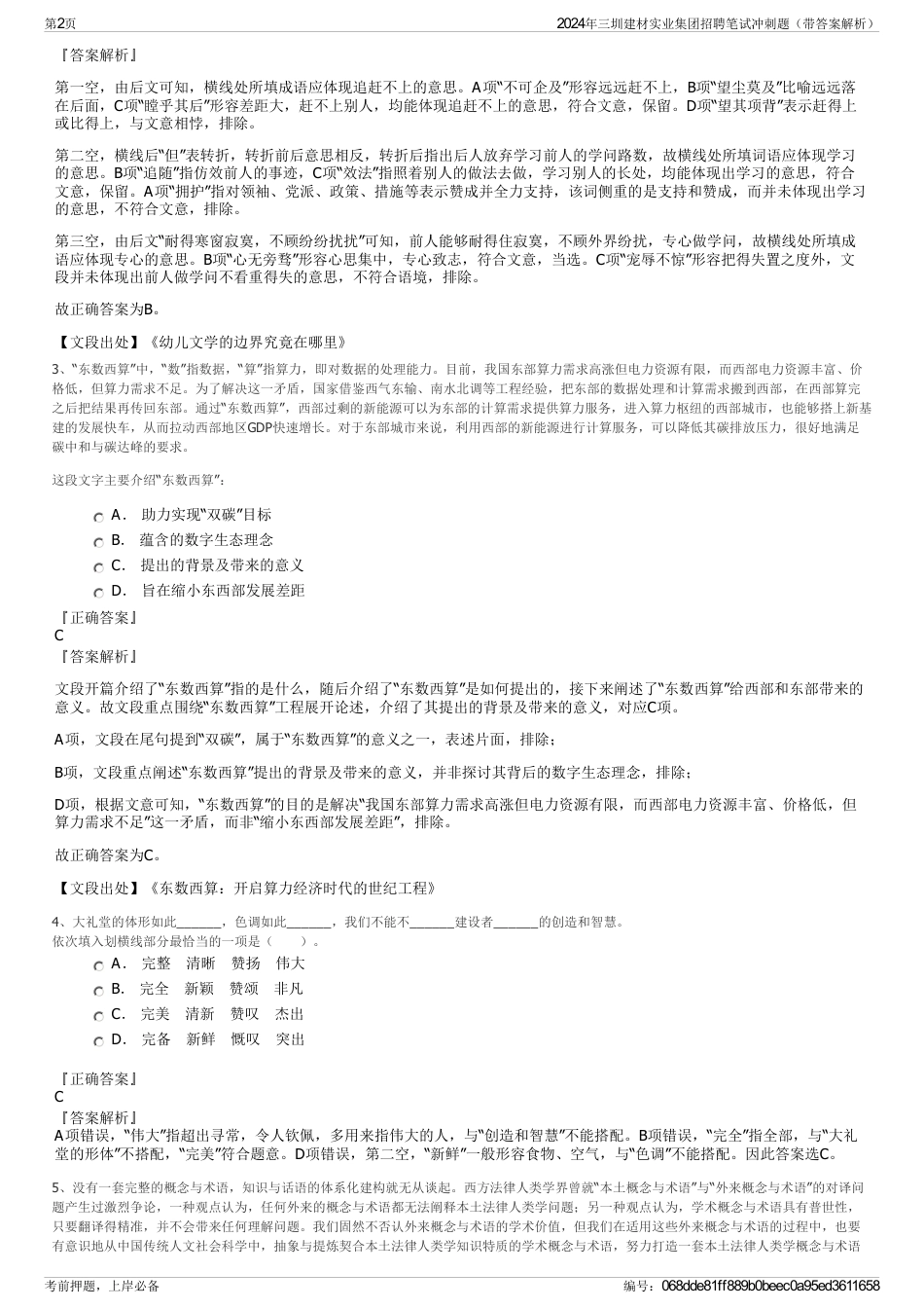 2024年三圳建材实业集团招聘笔试冲刺题（带答案解析）_第2页