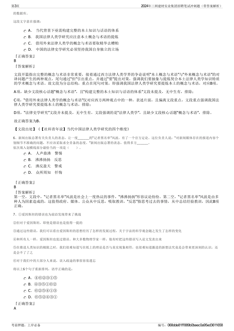 2024年三圳建材实业集团招聘笔试冲刺题（带答案解析）_第3页