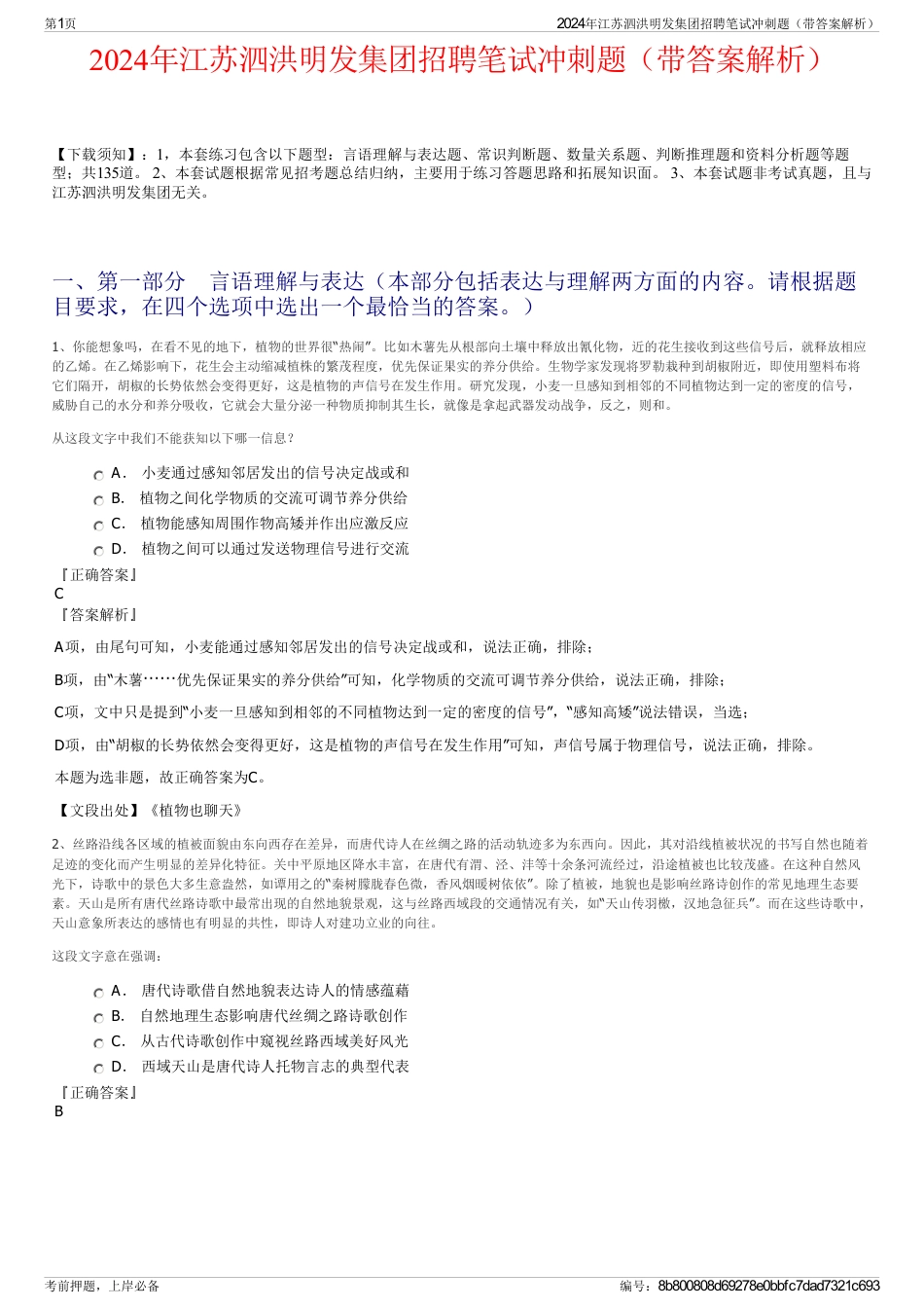 2024年江苏泗洪明发集团招聘笔试冲刺题（带答案解析）_第1页