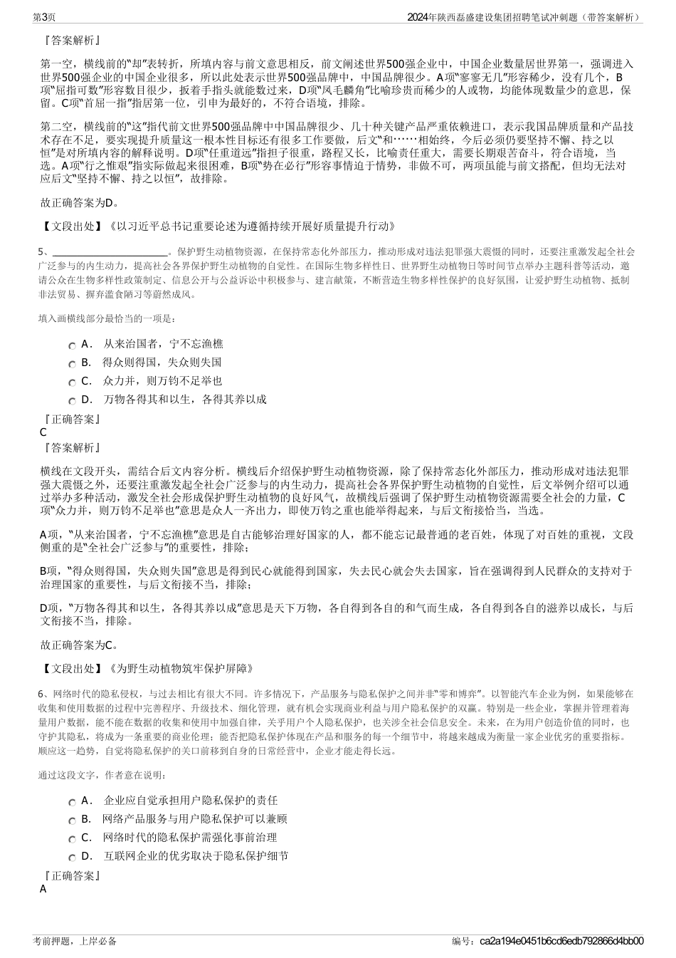 2024年陕西磊盛建设集团招聘笔试冲刺题（带答案解析）_第3页