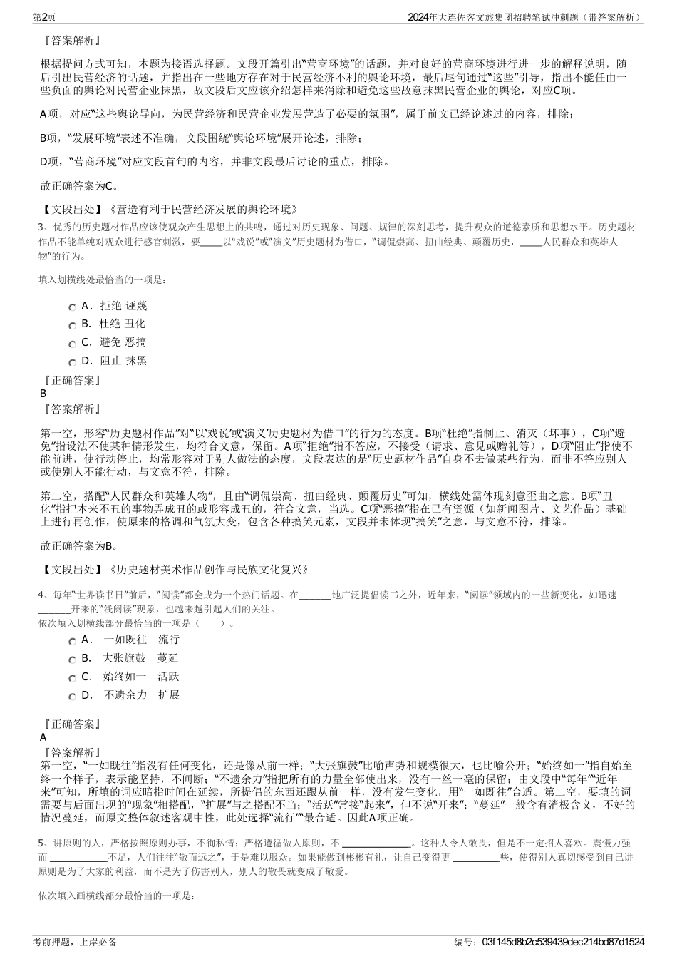 2024年大连佐客文旅集团招聘笔试冲刺题（带答案解析）_第2页