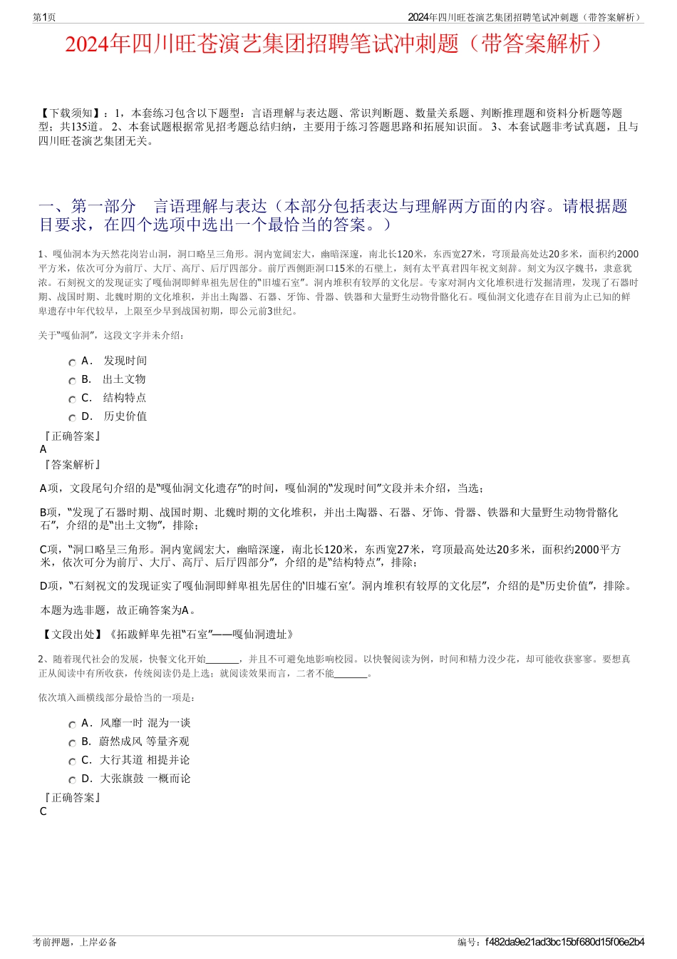 2024年四川旺苍演艺集团招聘笔试冲刺题（带答案解析）_第1页