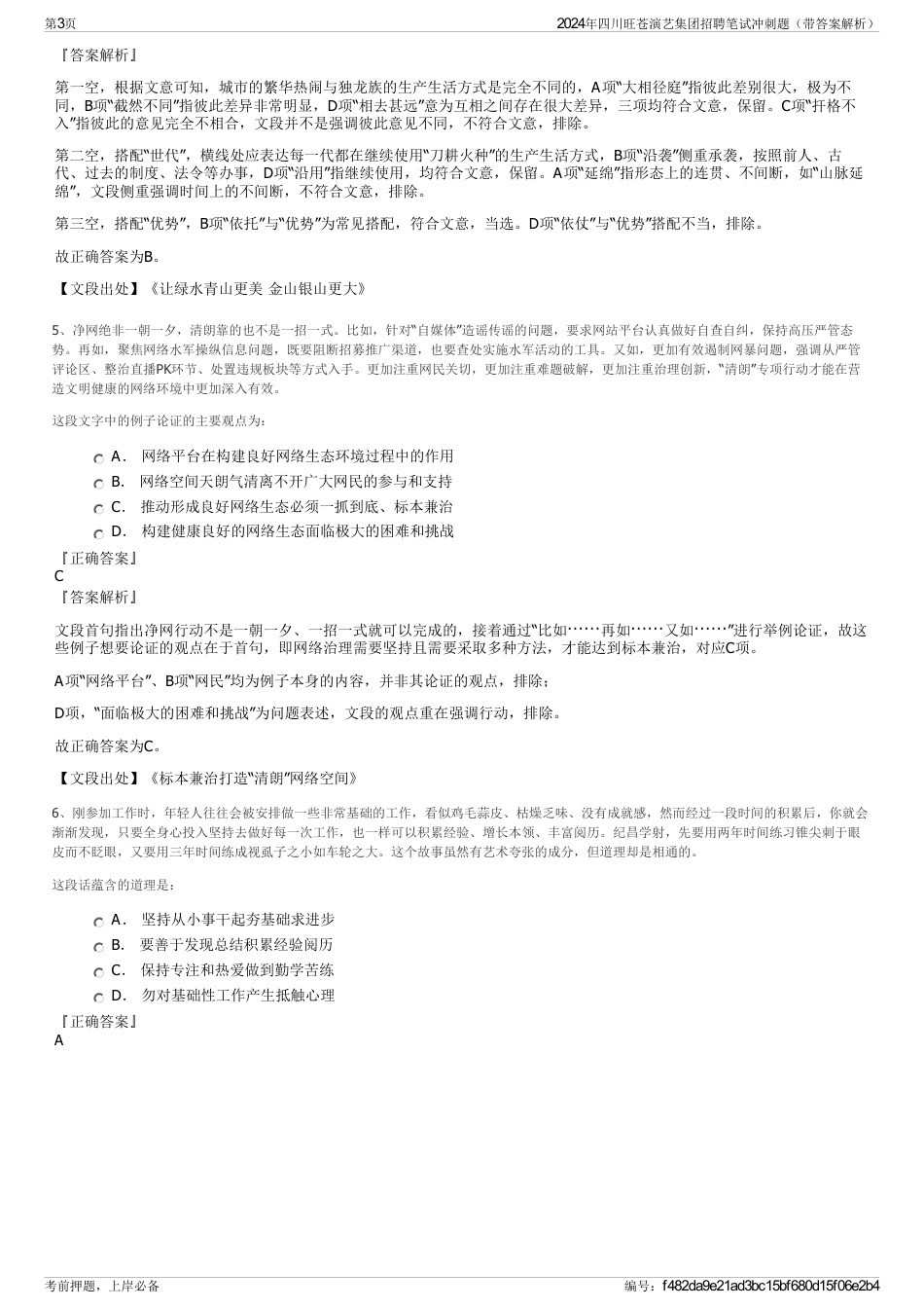 2024年四川旺苍演艺集团招聘笔试冲刺题（带答案解析）_第3页