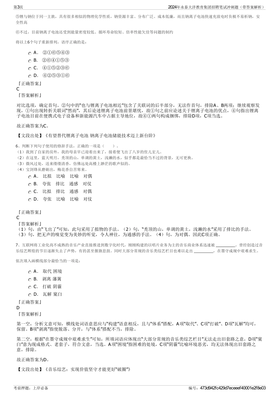 2024年永泰大洋教育集团招聘笔试冲刺题（带答案解析）_第3页