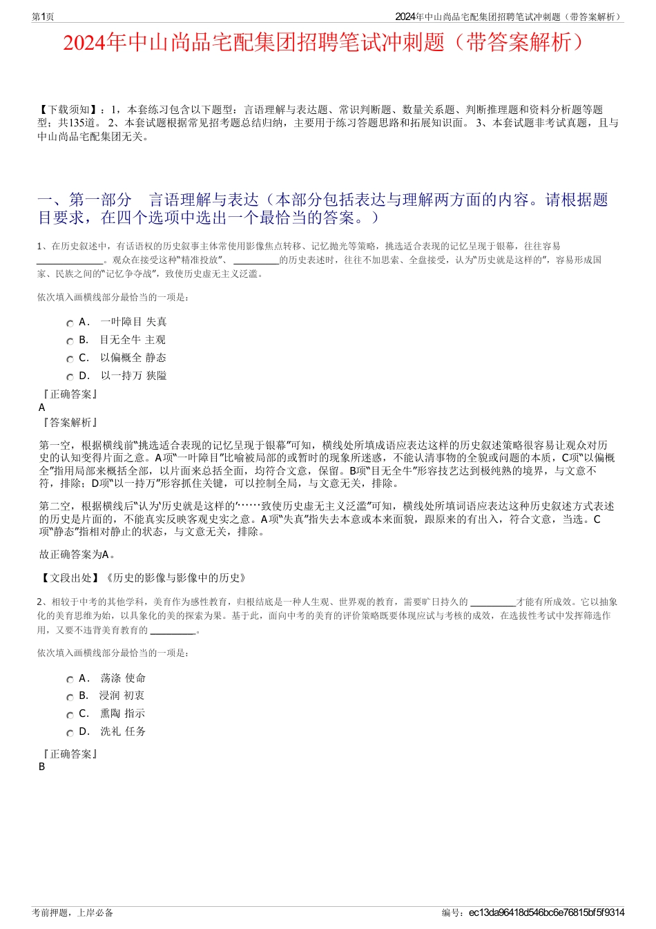 2024年中山尚品宅配集团招聘笔试冲刺题（带答案解析）_第1页