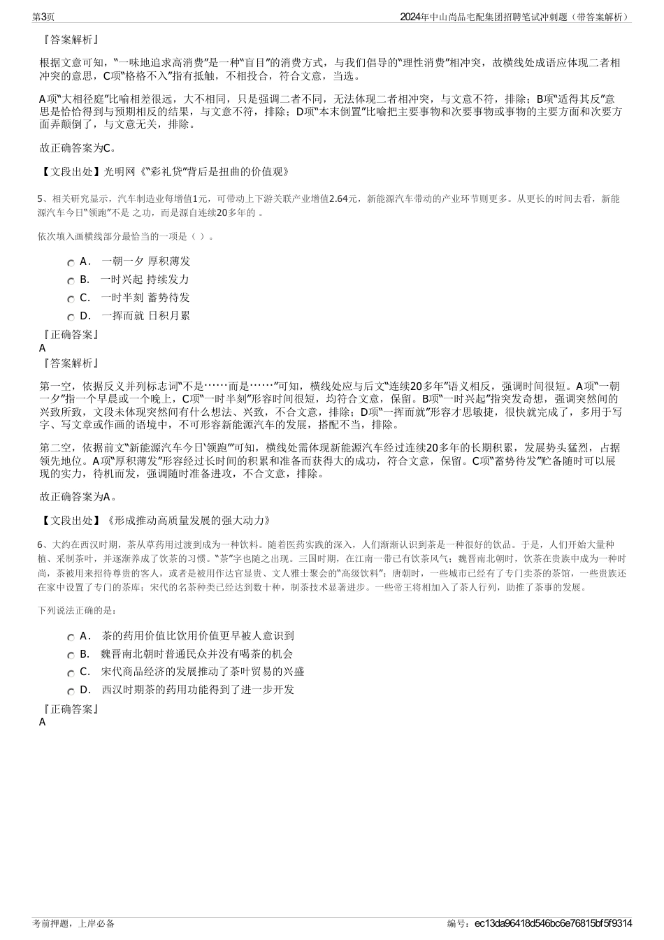 2024年中山尚品宅配集团招聘笔试冲刺题（带答案解析）_第3页