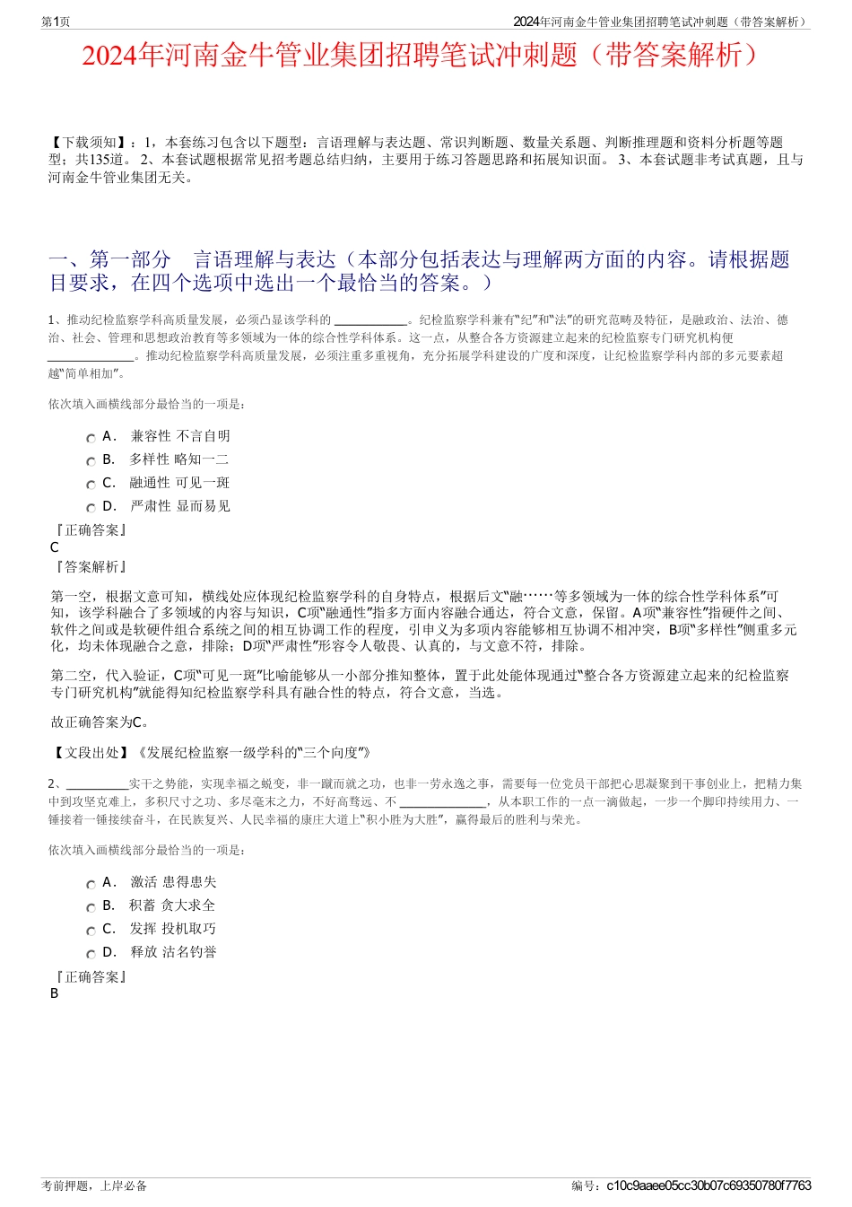 2024年河南金牛管业集团招聘笔试冲刺题（带答案解析）_第1页