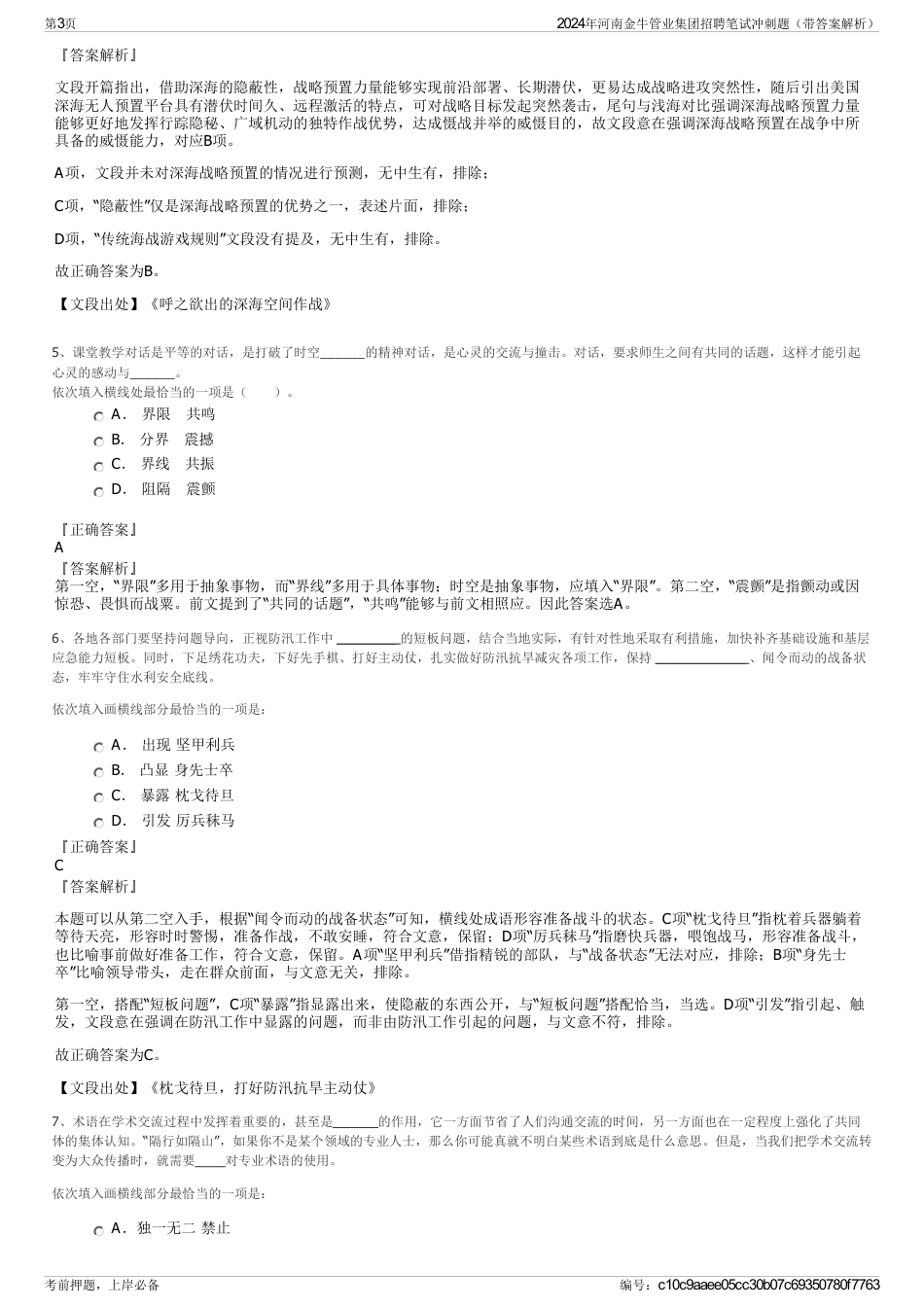 2024年河南金牛管业集团招聘笔试冲刺题（带答案解析）_第3页