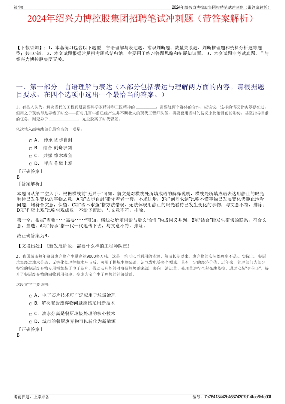 2024年绍兴力博控股集团招聘笔试冲刺题（带答案解析）_第1页