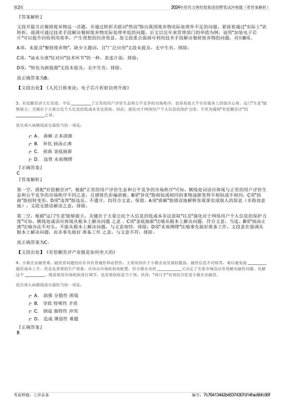 2024年绍兴力博控股集团招聘笔试冲刺题（带答案解析）_第2页