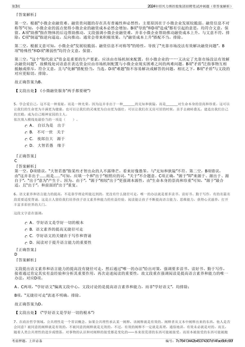 2024年绍兴力博控股集团招聘笔试冲刺题（带答案解析）_第3页