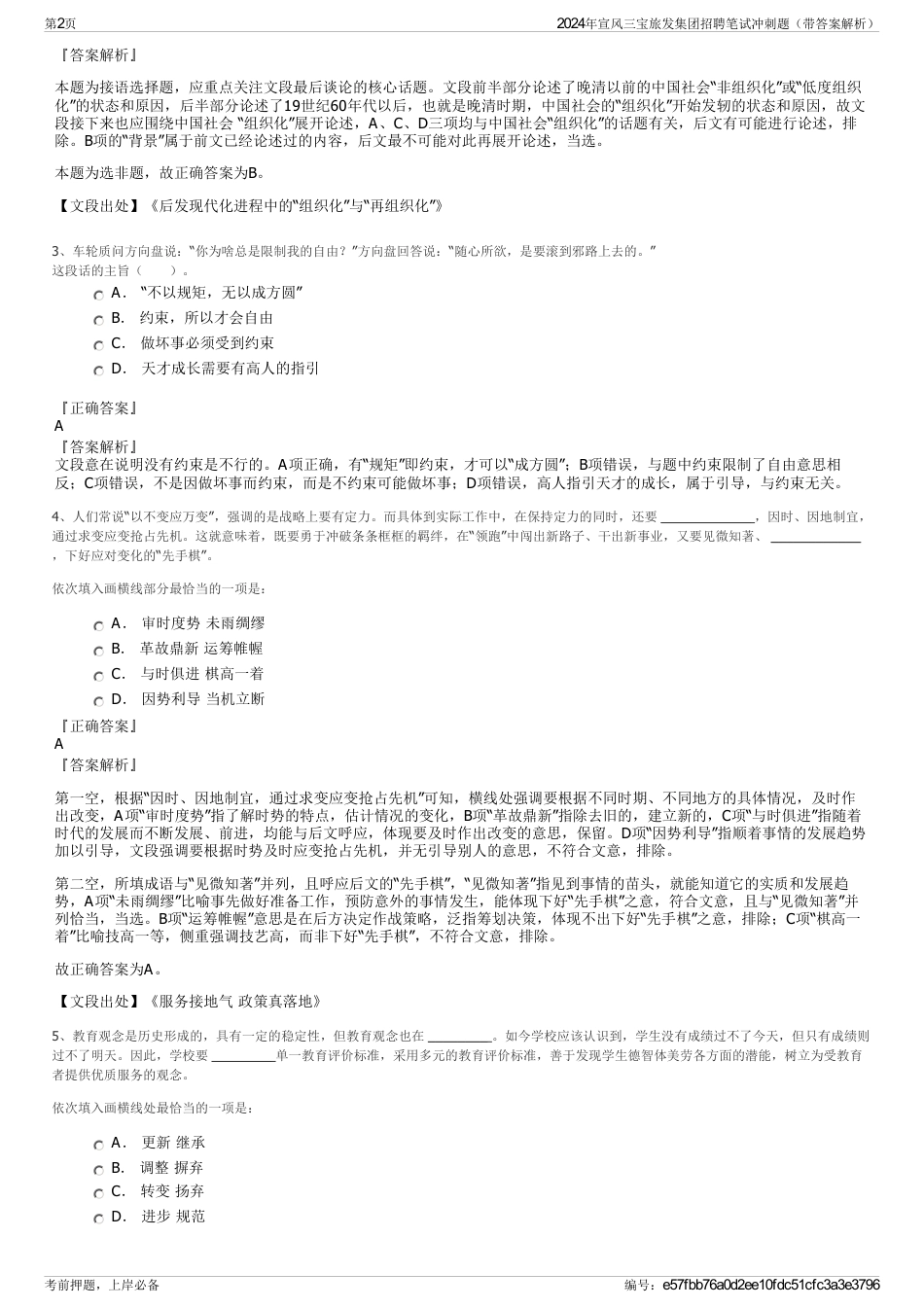 2024年宣风三宝旅发集团招聘笔试冲刺题（带答案解析）_第2页