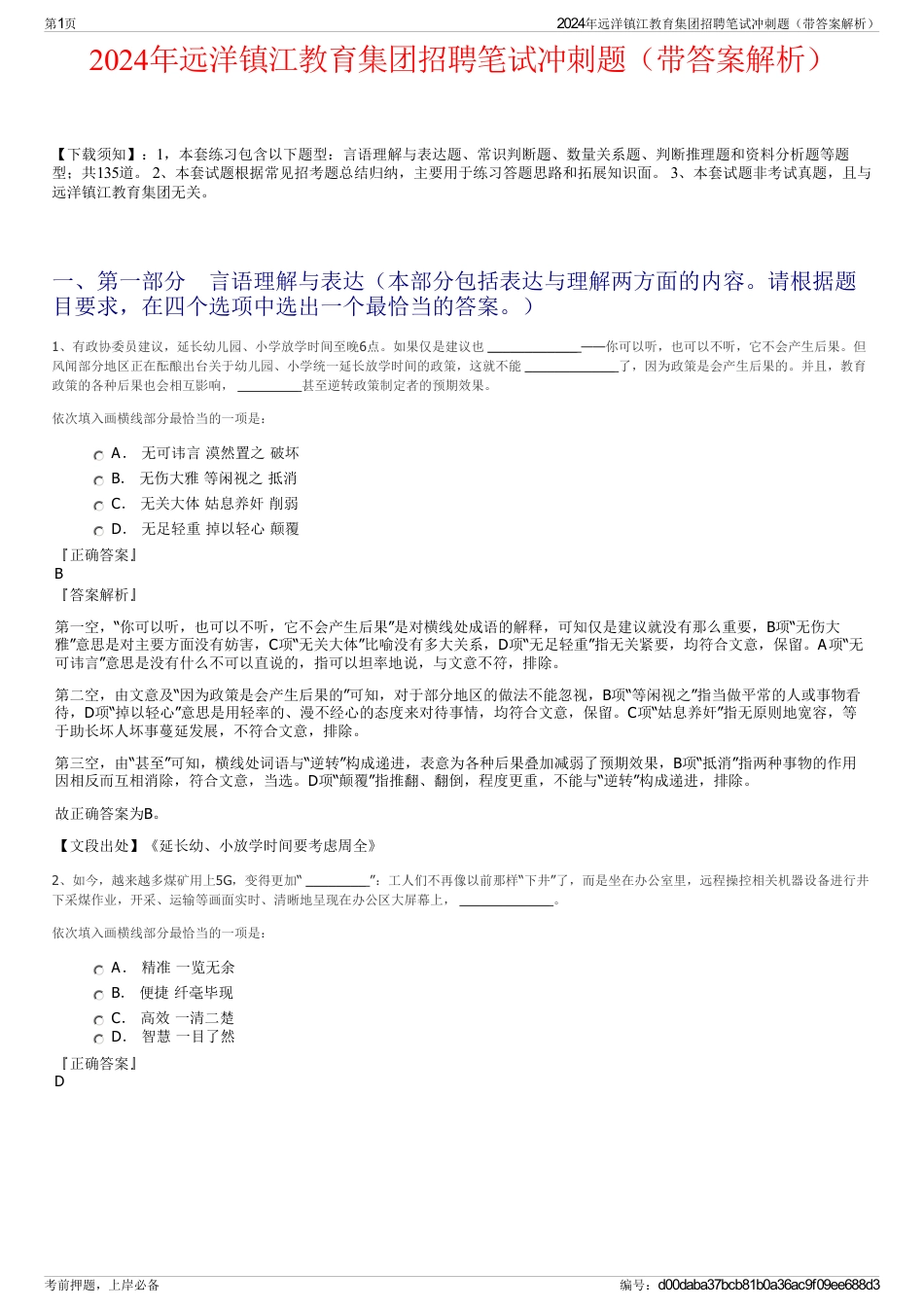 2024年远洋镇江教育集团招聘笔试冲刺题（带答案解析）_第1页