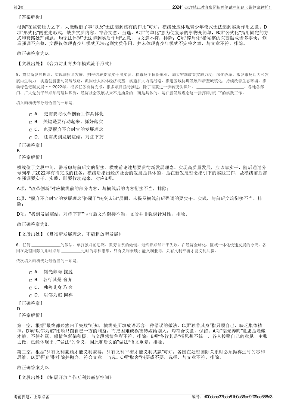 2024年远洋镇江教育集团招聘笔试冲刺题（带答案解析）_第3页