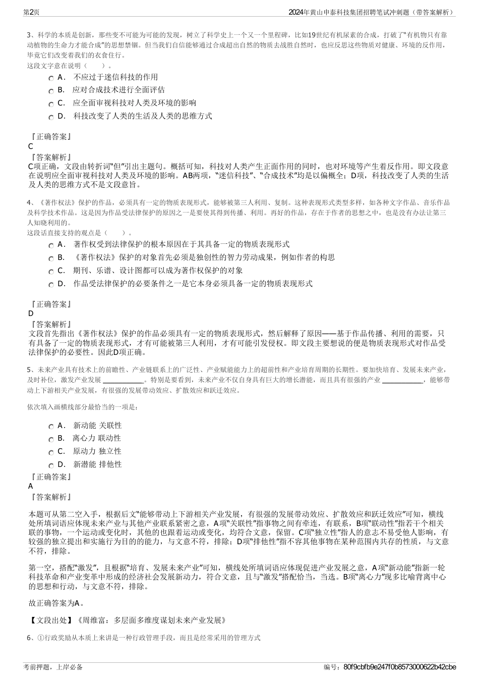 2024年黄山申泰科技集团招聘笔试冲刺题（带答案解析）_第2页