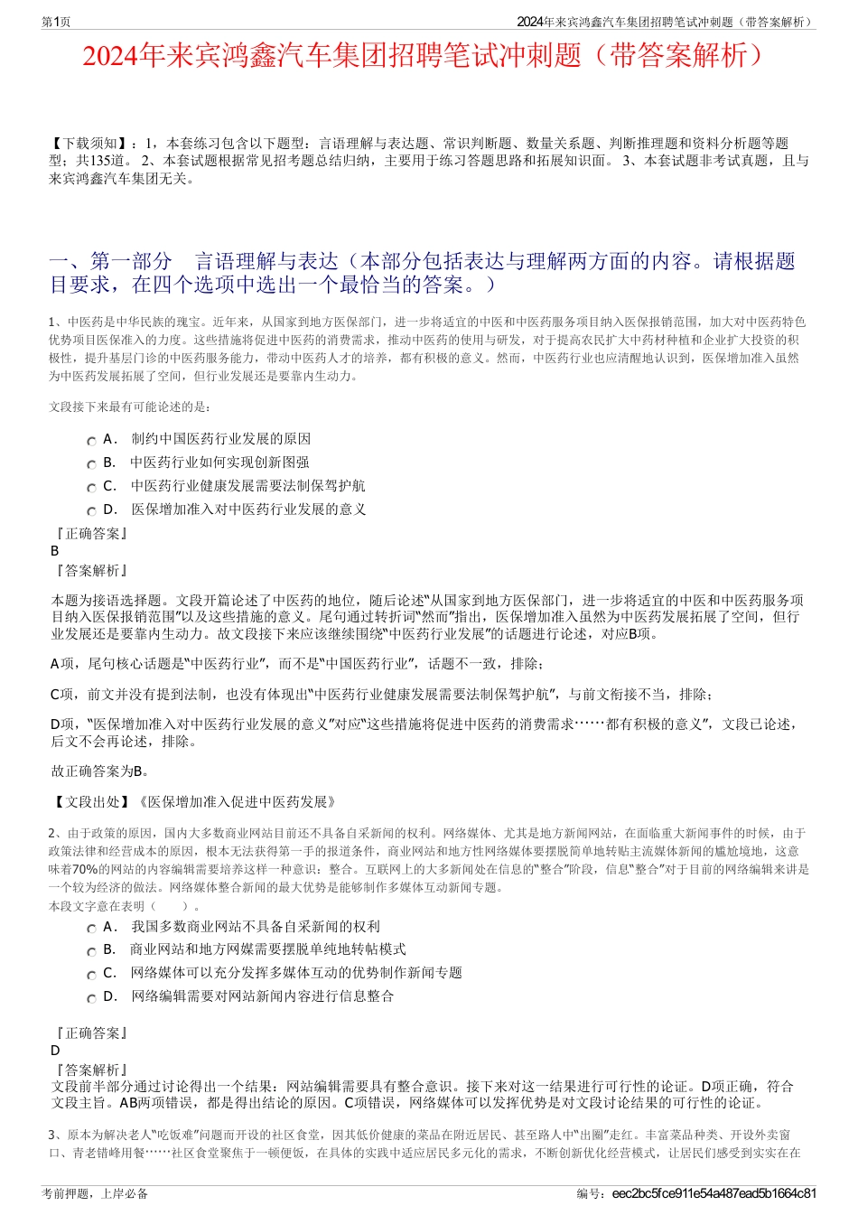 2024年来宾鸿鑫汽车集团招聘笔试冲刺题（带答案解析）_第1页