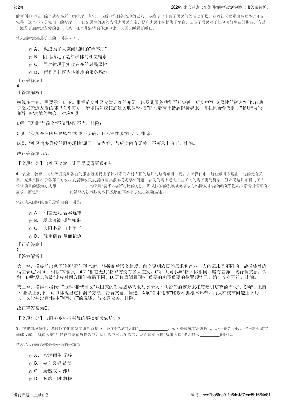 2024年来宾鸿鑫汽车集团招聘笔试冲刺题（带答案解析）_第2页