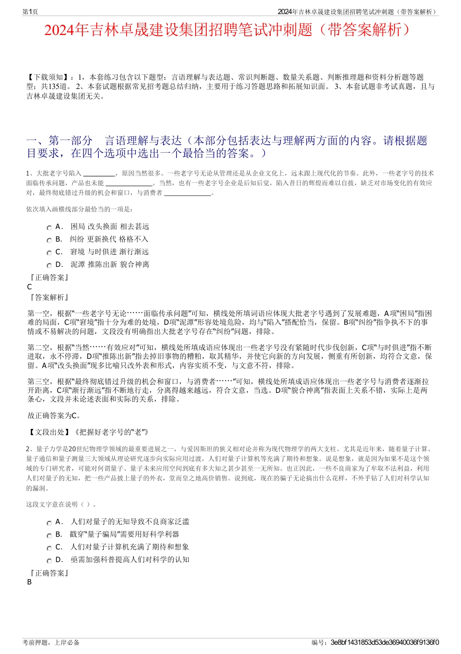 2024年吉林卓晟建设集团招聘笔试冲刺题（带答案解析）_第1页