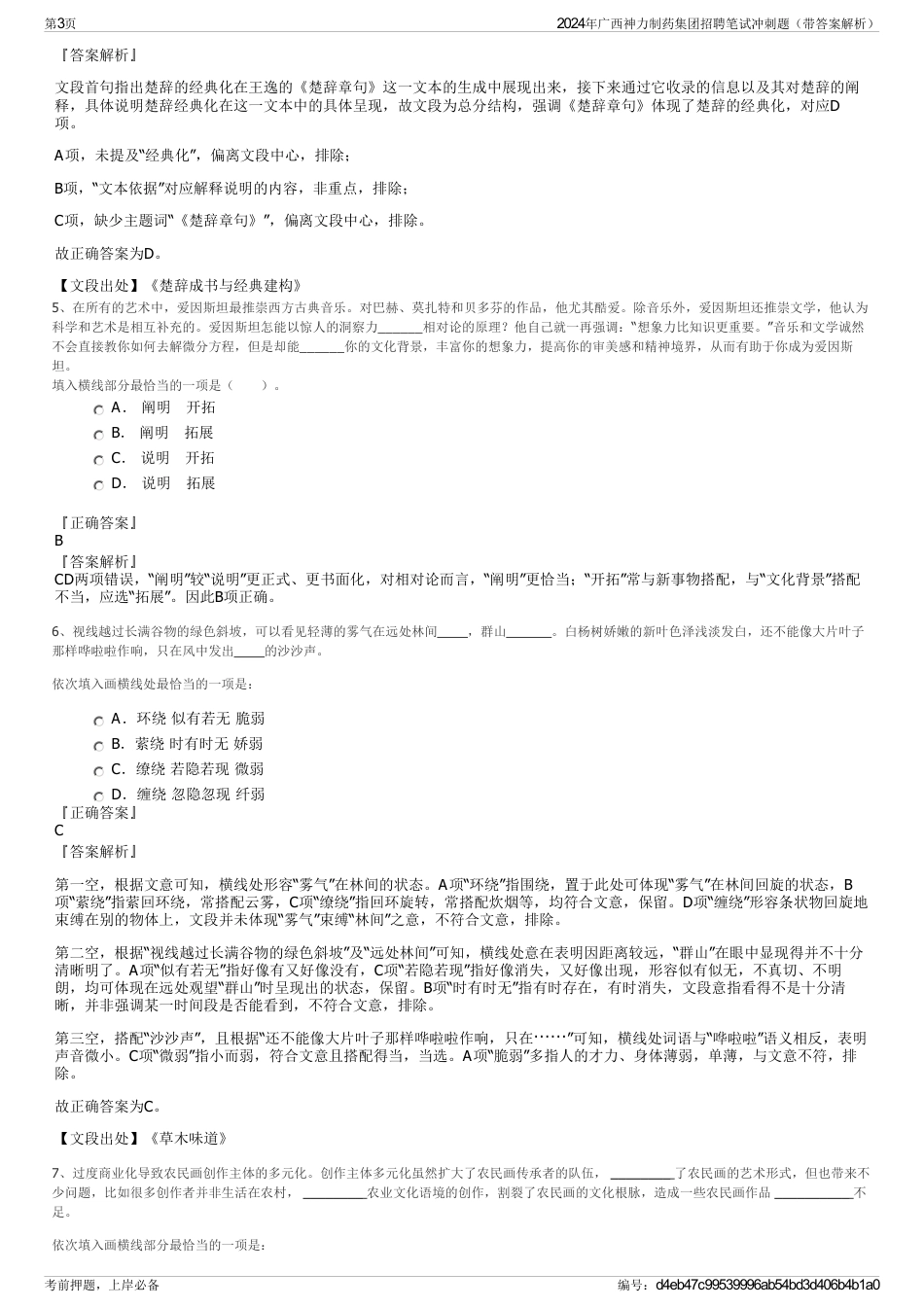 2024年广西神力制药集团招聘笔试冲刺题（带答案解析）_第3页