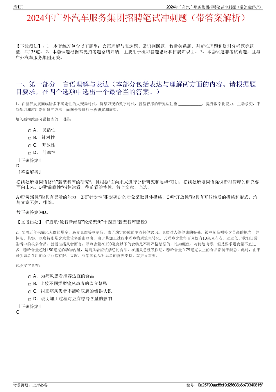 2024年广外汽车服务集团招聘笔试冲刺题（带答案解析）_第1页