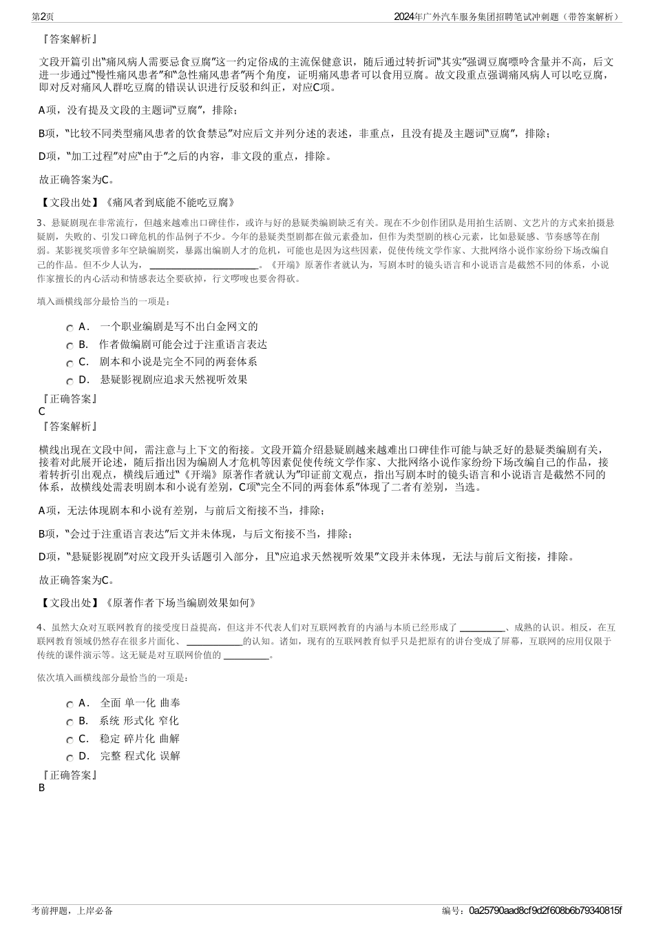 2024年广外汽车服务集团招聘笔试冲刺题（带答案解析）_第2页