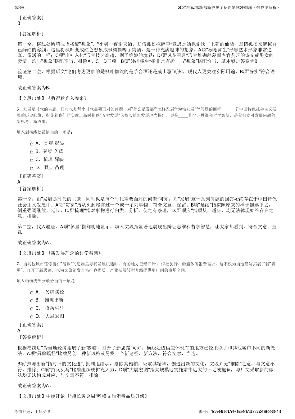 2024年成都新都新投集团招聘笔试冲刺题（带答案解析）_第3页