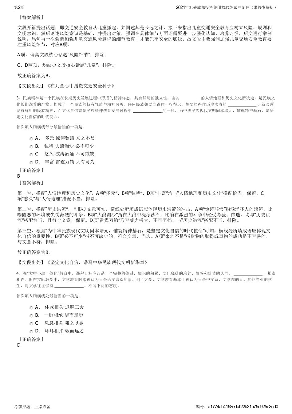 2024年凯盛成都投资集团招聘笔试冲刺题（带答案解析）_第2页