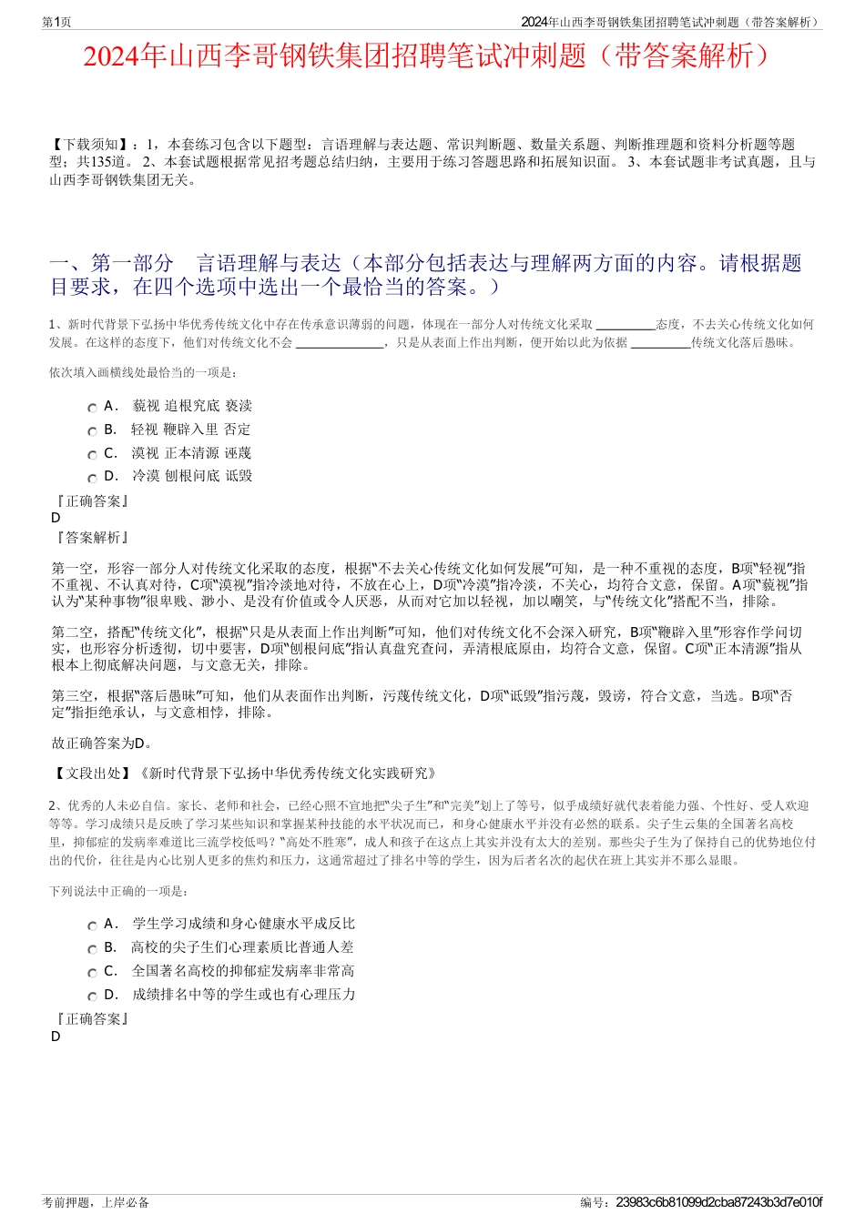 2024年山西李哥钢铁集团招聘笔试冲刺题（带答案解析）_第1页