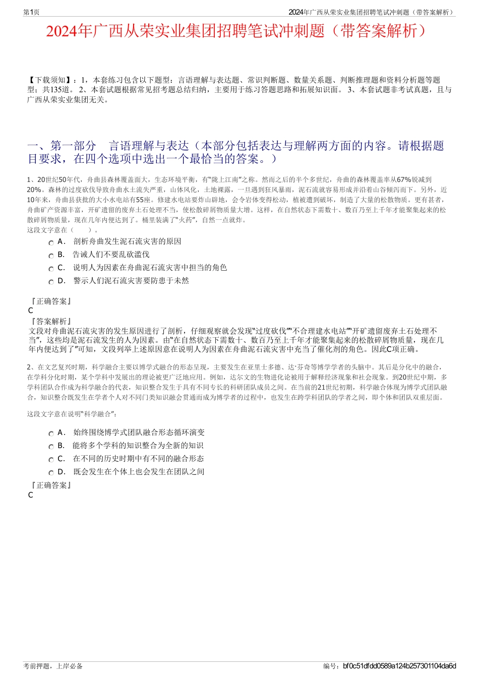 2024年广西从荣实业集团招聘笔试冲刺题（带答案解析）_第1页