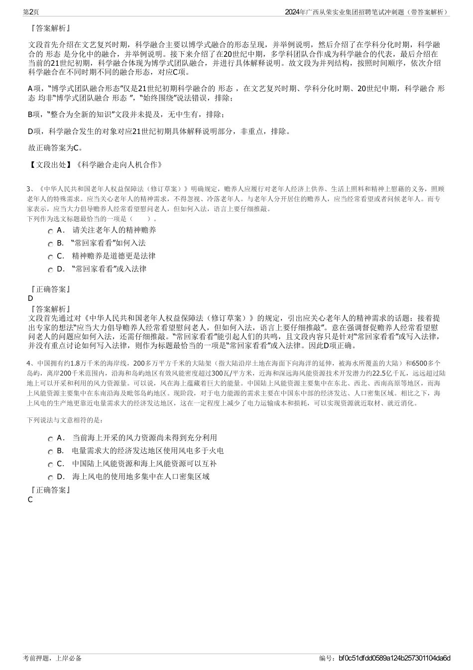 2024年广西从荣实业集团招聘笔试冲刺题（带答案解析）_第2页