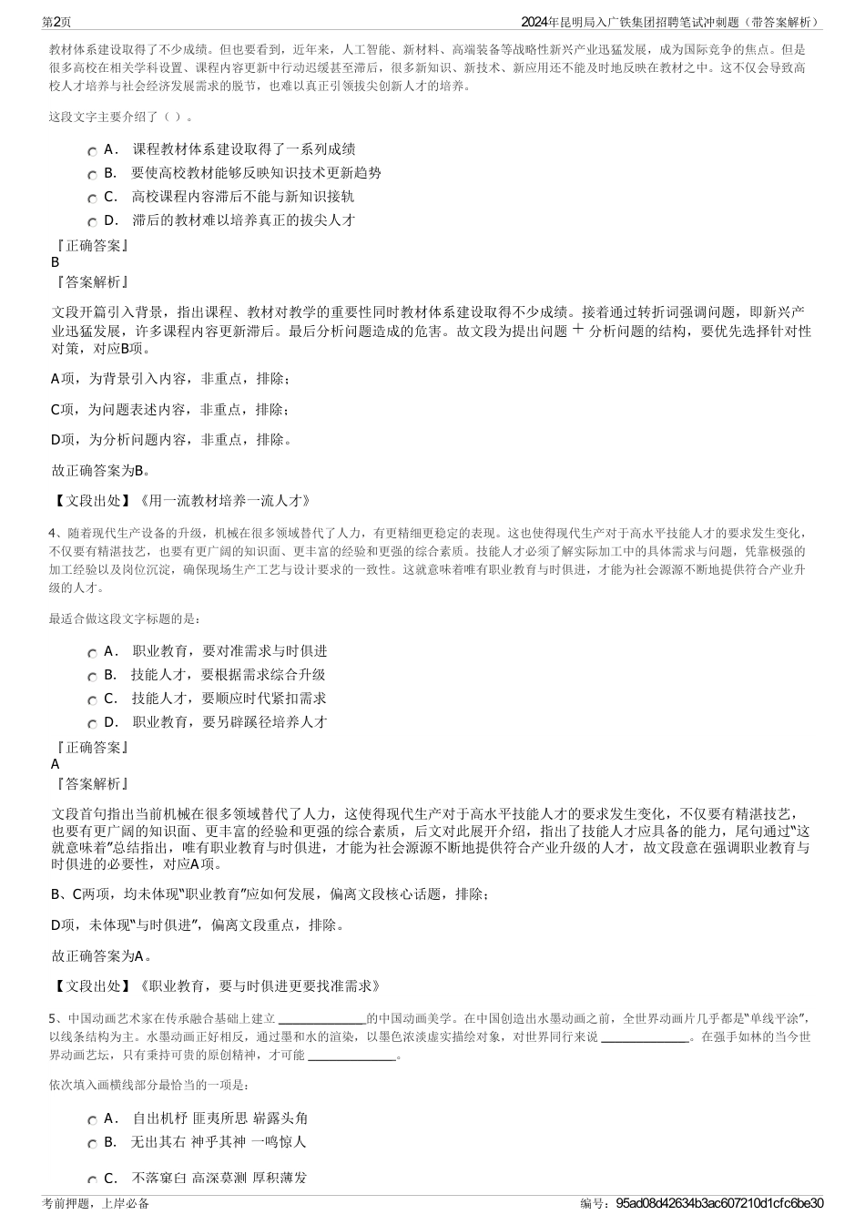 2024年昆明局入广铁集团招聘笔试冲刺题（带答案解析）_第2页