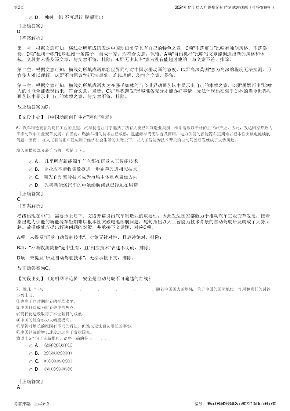 2024年昆明局入广铁集团招聘笔试冲刺题（带答案解析）_第3页
