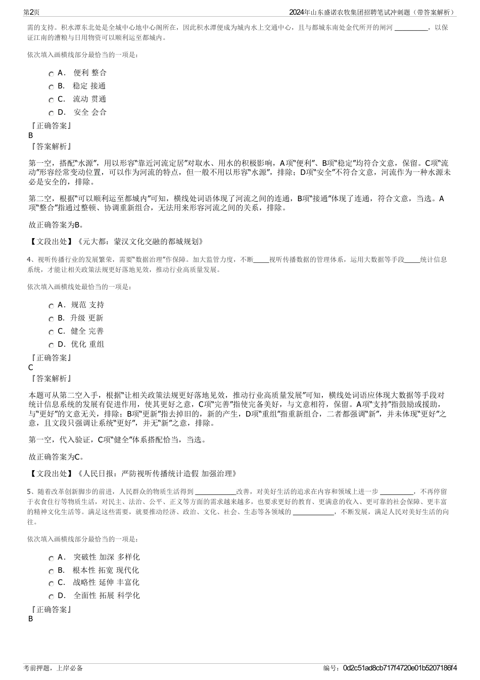 2024年山东盛诺农牧集团招聘笔试冲刺题（带答案解析）_第2页