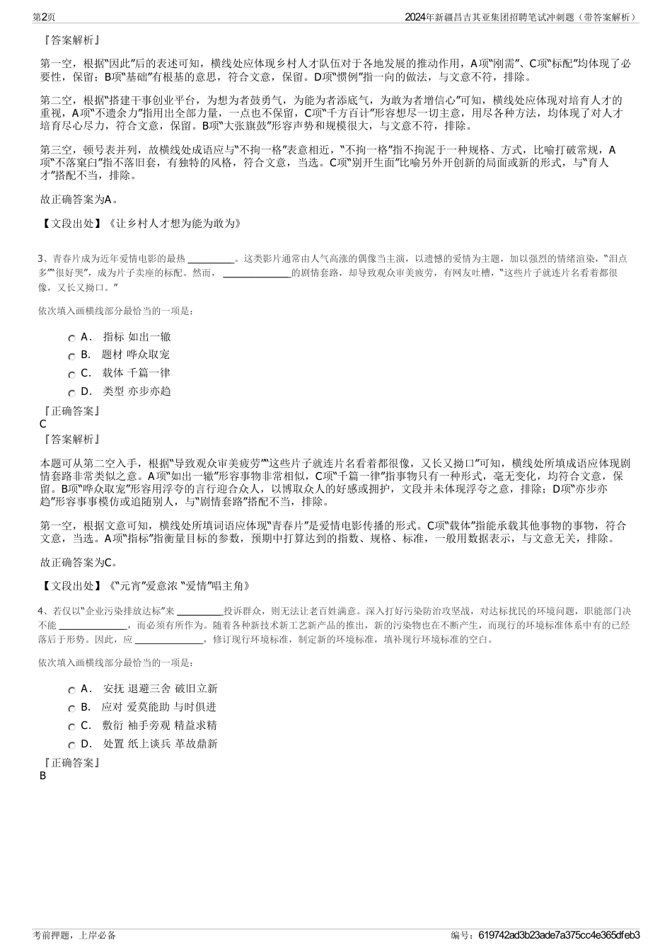 2024年新疆昌吉其亚集团招聘笔试冲刺题（带答案解析）_第2页