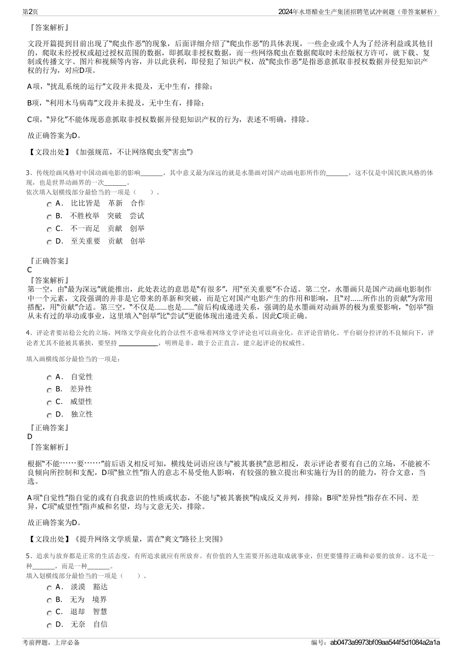 2024年水塔醋业生产集团招聘笔试冲刺题（带答案解析）_第2页