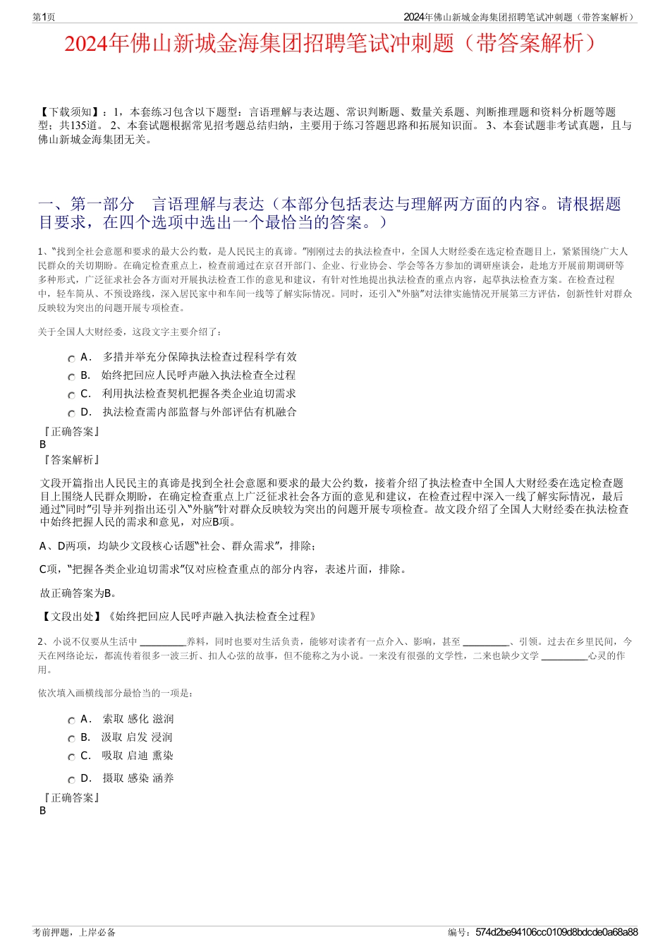 2024年佛山新城金海集团招聘笔试冲刺题（带答案解析）_第1页